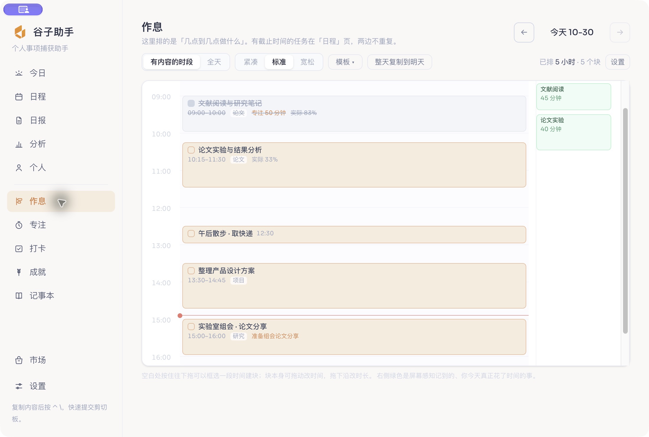 谷子助手作息插件的实际应用界面，内容为演示数据