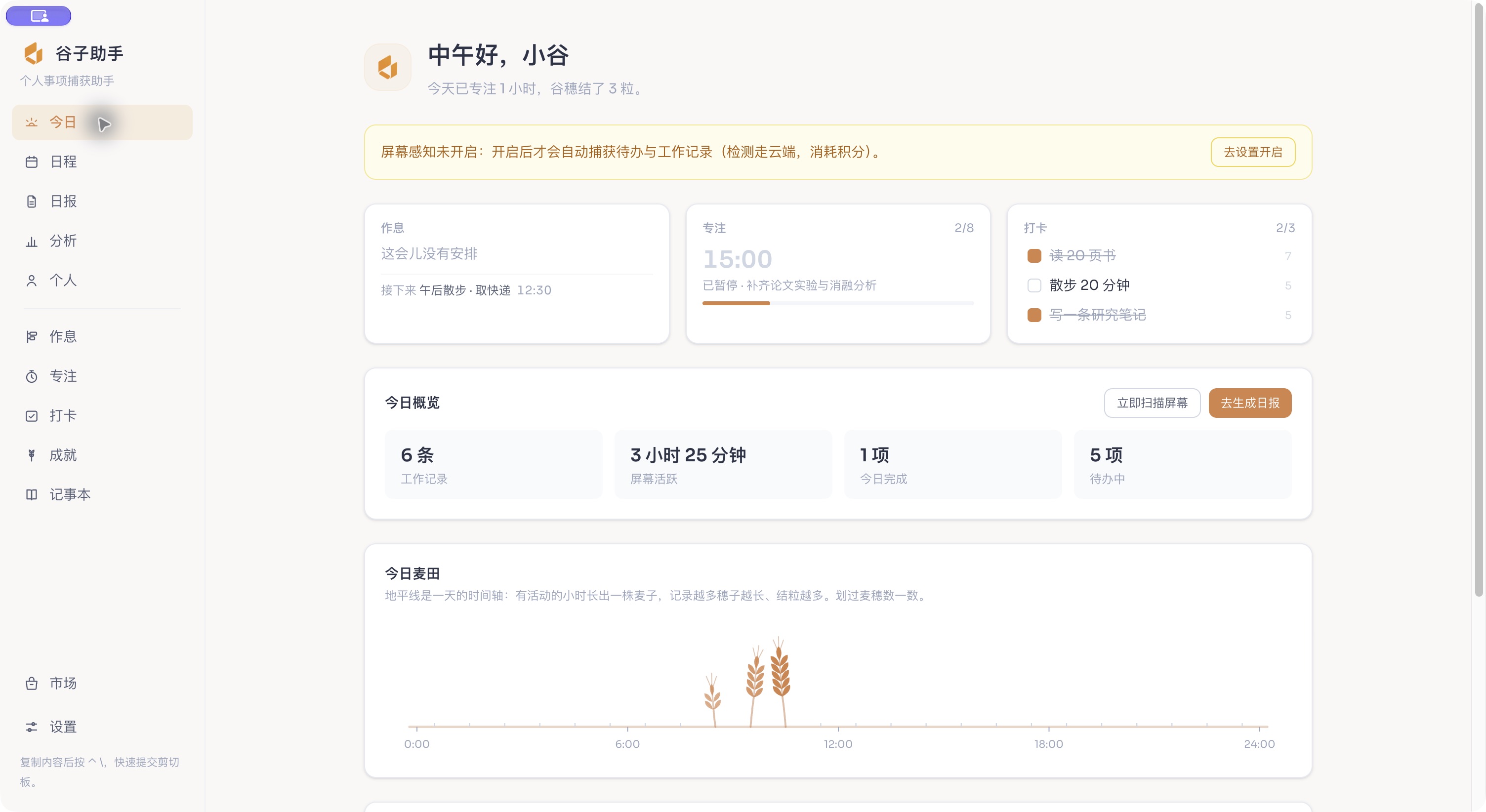谷子助手实际运行界面，展示今日概览、专注、打卡与个人工作台